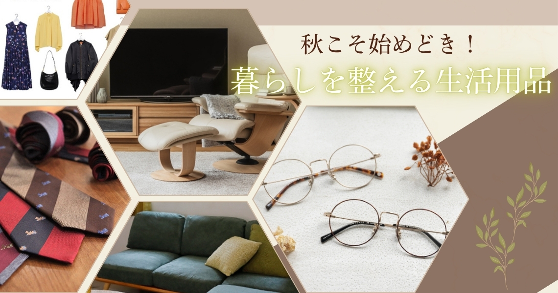 暮らしを整える生活用品