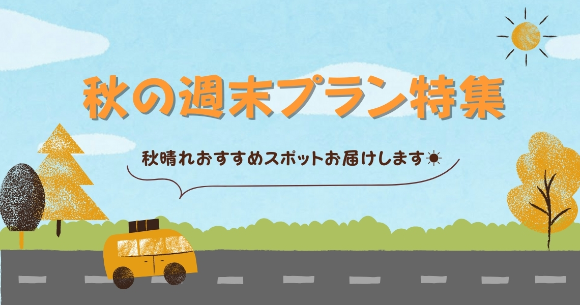 週末プラン特集