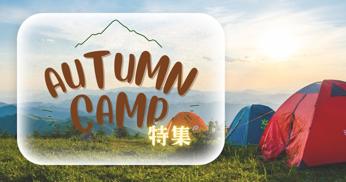 10月はキャンプ日和!