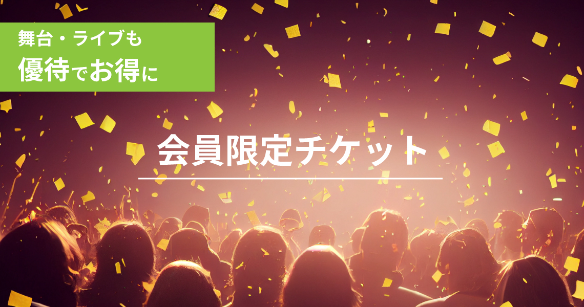 エンタメチケット特集